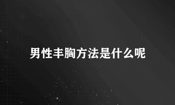 男性丰胸方法是什么呢