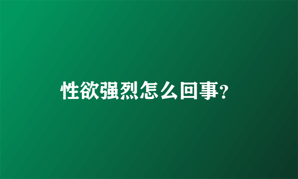 性欲强烈怎么回事？