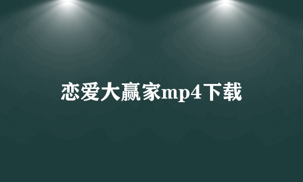 恋爱大赢家mp4下载