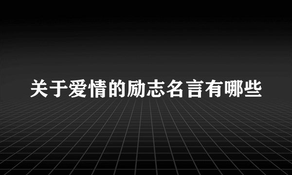 关于爱情的励志名言有哪些