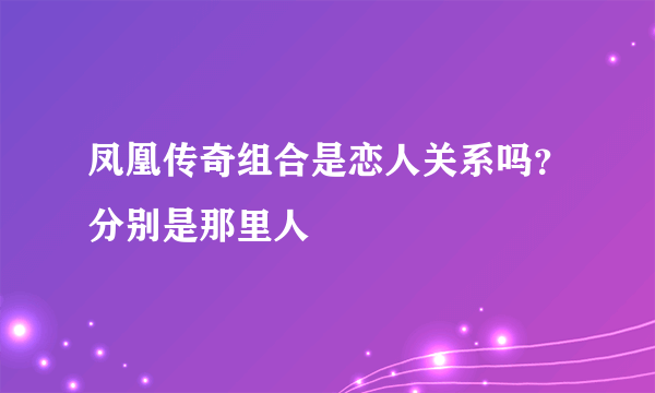 凤凰传奇组合是恋人关系吗？分别是那里人