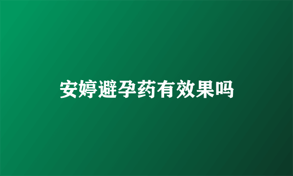 安婷避孕药有效果吗