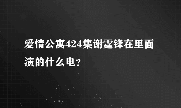 爱情公寓424集谢霆锋在里面演的什么电？