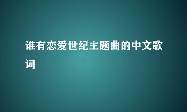 谁有恋爱世纪主题曲的中文歌词