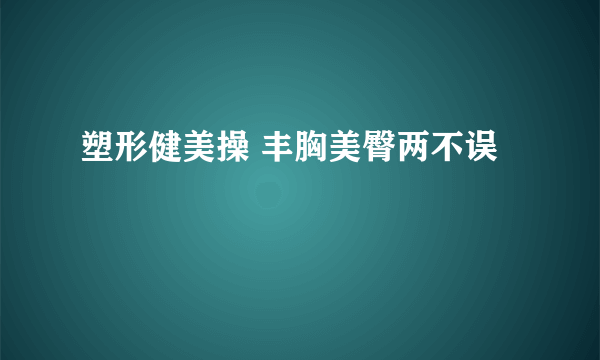 塑形健美操 丰胸美臀两不误