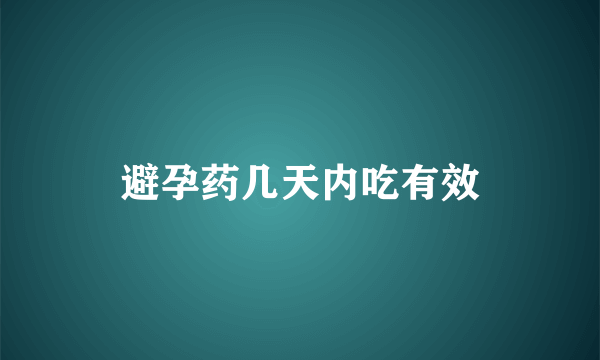 避孕药几天内吃有效