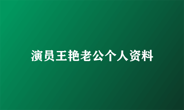 演员王艳老公个人资料