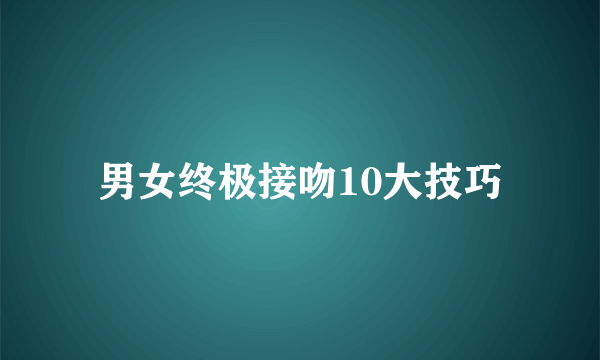 男女终极接吻10大技巧