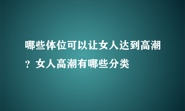 哪些体位可以让女人达到高潮？女人高潮有哪些分类