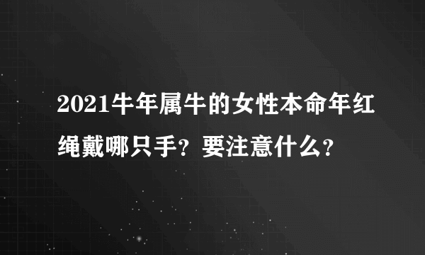 2021牛年属牛的女性本命年红绳戴哪只手？要注意什么？