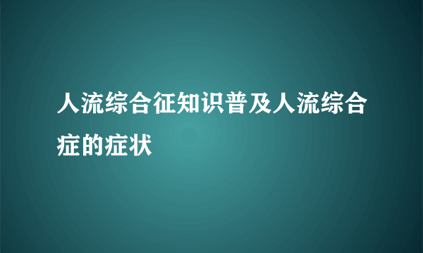 人流综合征知识普及人流综合症的症状