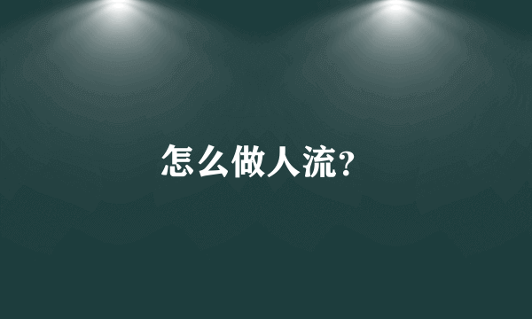 怎么做人流？