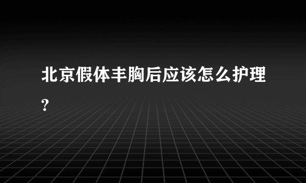 北京假体丰胸后应该怎么护理?