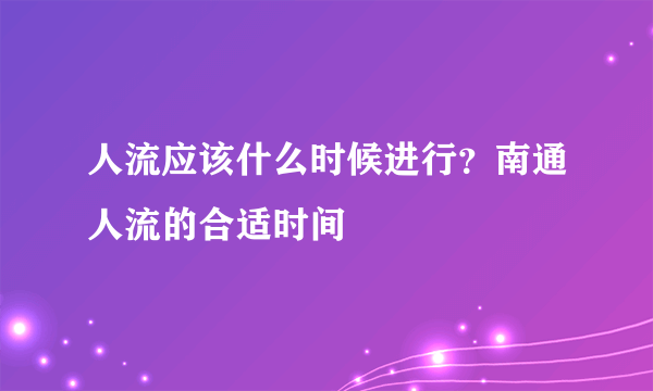 人流应该什么时候进行？南通人流的合适时间