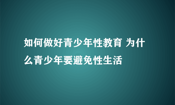 如何做好青少年性教育 为什么青少年要避免性生活