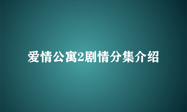 爱情公寓2剧情分集介绍