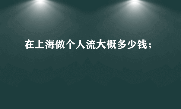 在上海做个人流大概多少钱；