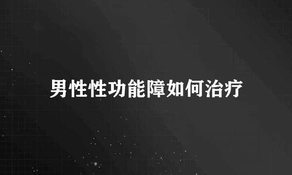 男性性功能障如何治疗