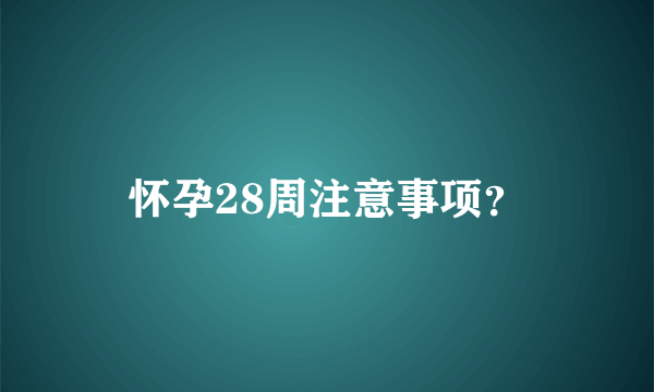 怀孕28周注意事项？