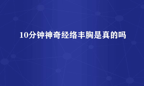 10分钟神奇经络丰胸是真的吗