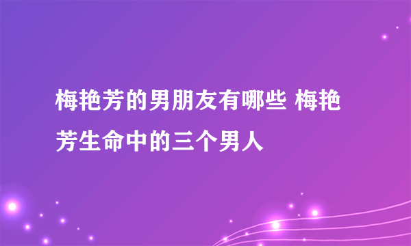 梅艳芳的男朋友有哪些 梅艳芳生命中的三个男人