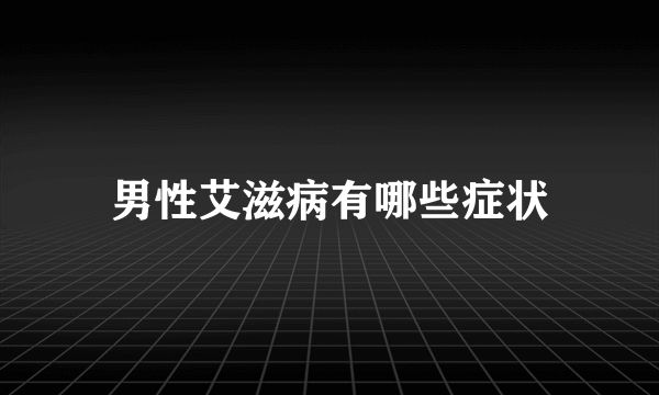 男性艾滋病有哪些症状