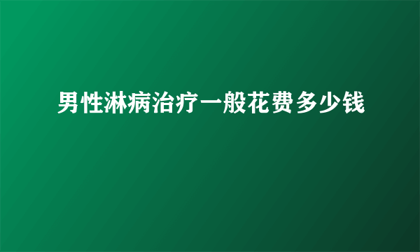 男性淋病治疗一般花费多少钱