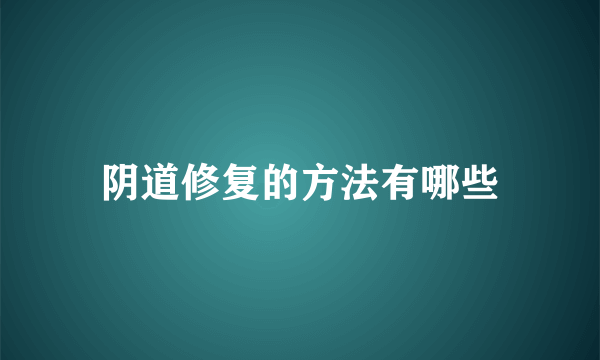 阴道修复的方法有哪些