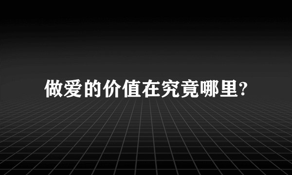 做爱的价值在究竟哪里?