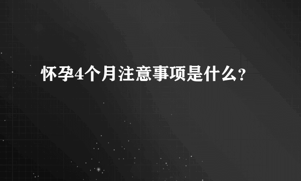 怀孕4个月注意事项是什么？