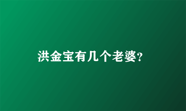 洪金宝有几个老婆？