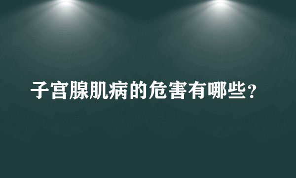 子宫腺肌病的危害有哪些？