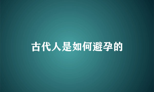 古代人是如何避孕的