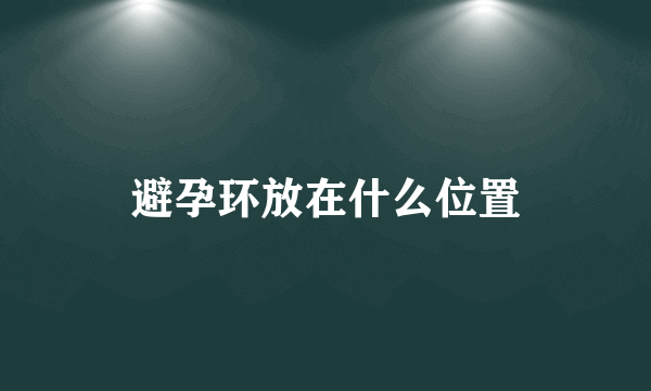 避孕环放在什么位置