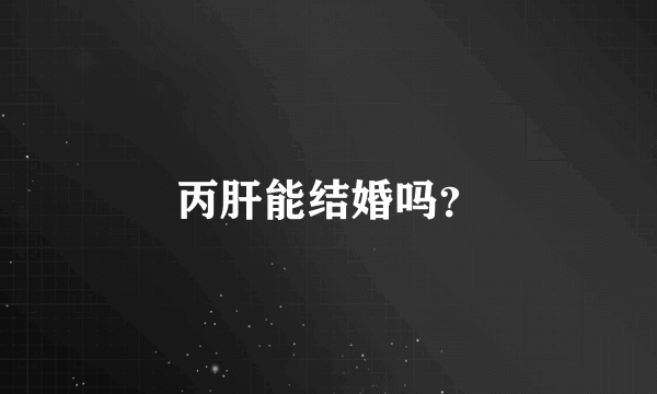 丙肝能结婚吗？