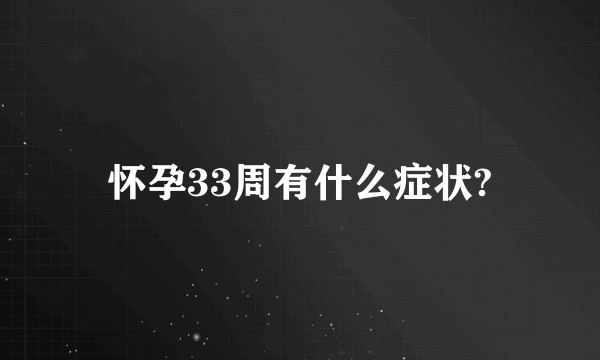 怀孕33周有什么症状?