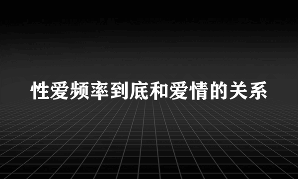 性爱频率到底和爱情的关系