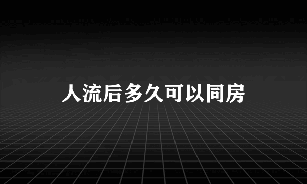 人流后多久可以同房