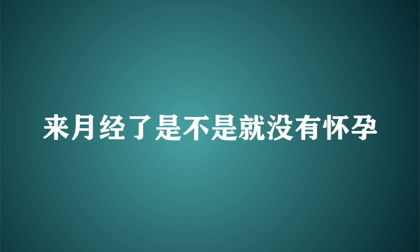 来月经了是不是就没有怀孕