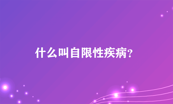 什么叫自限性疾病？