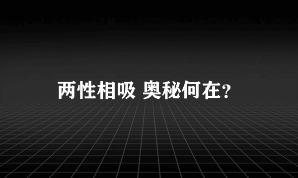 两性相吸 奥秘何在？