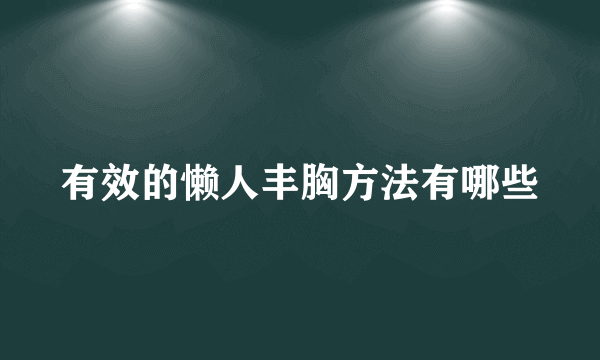 有效的懒人丰胸方法有哪些