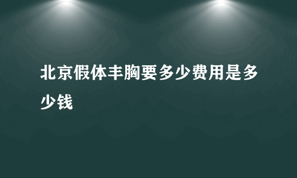 北京假体丰胸要多少费用是多少钱