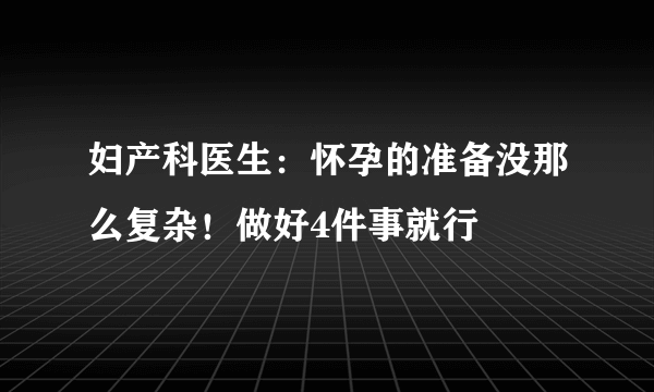 妇产科医生：怀孕的准备没那么复杂！做好4件事就行