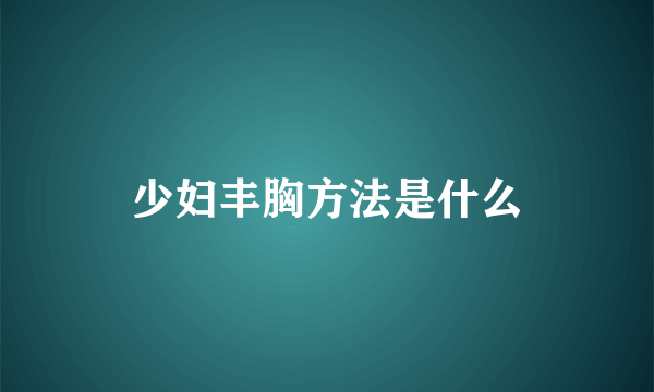 少妇丰胸方法是什么