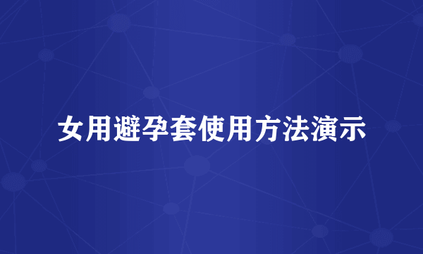 女用避孕套使用方法演示