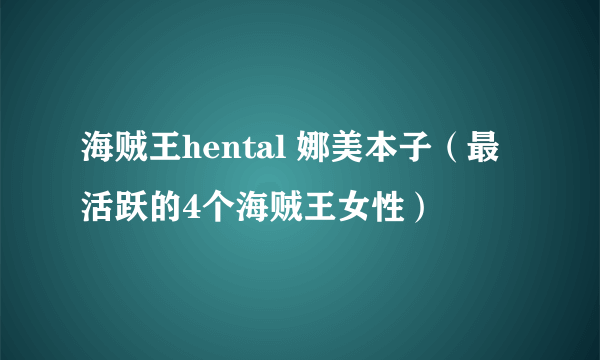 海贼王hental 娜美本子（最活跃的4个海贼王女性）