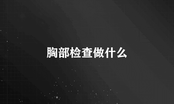 胸部检查做什么