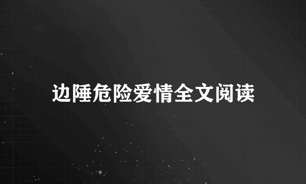 边陲危险爱情全文阅读