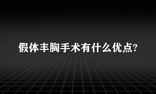 假体丰胸手术有什么优点?